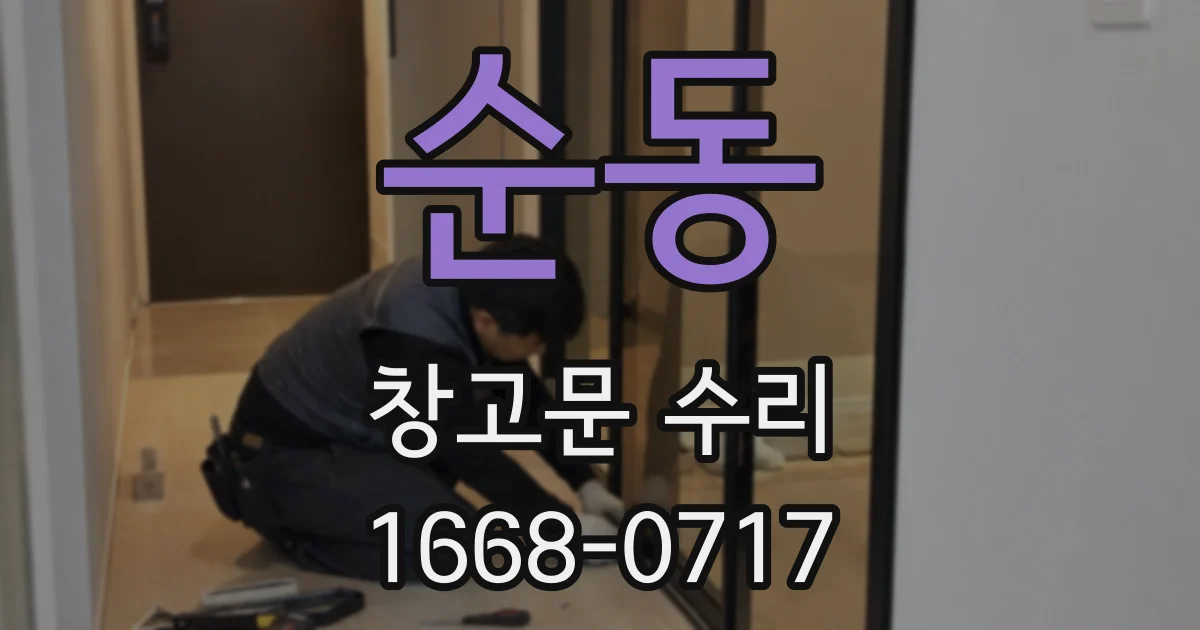 순동 창고문 수리