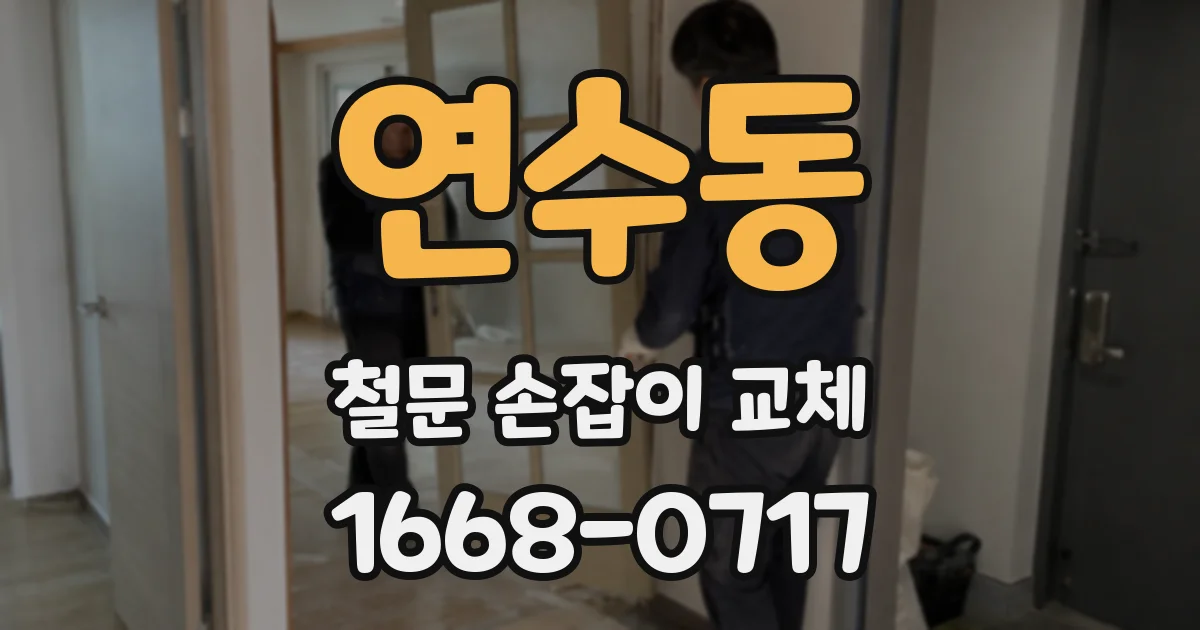 연수동 철문 손잡이 교체
