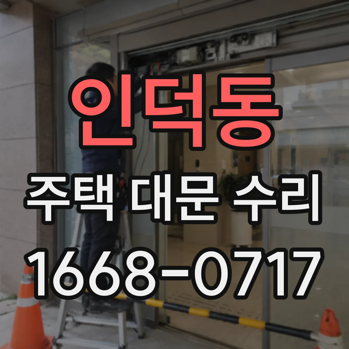 인덕동 주택 대문 수리