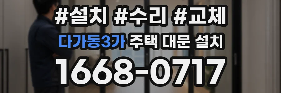 다가동3가 주택 대문 설치
