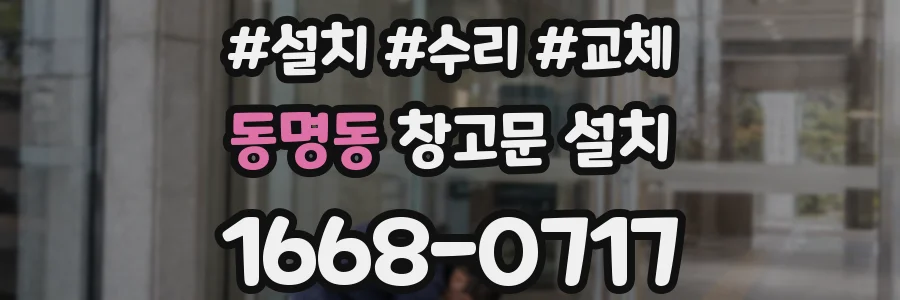 동명동 창고문 설치