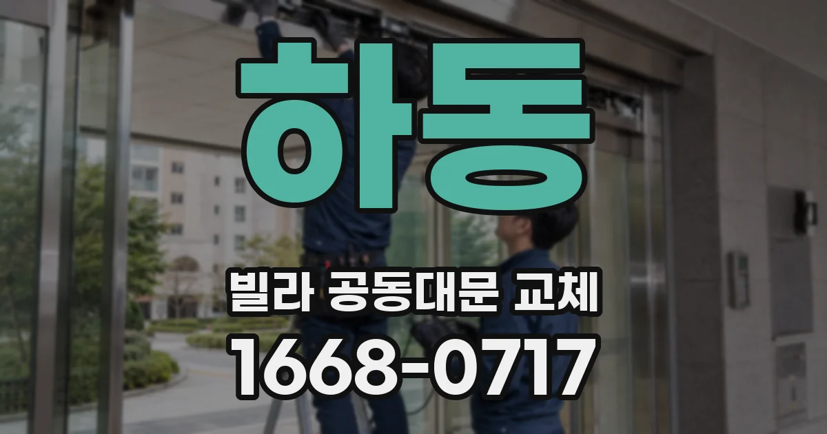 하동 빌라 공동대문 교체