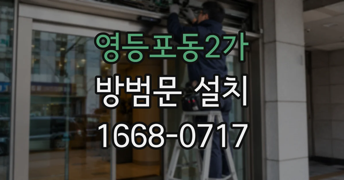 영등포동2가 방범문 설치