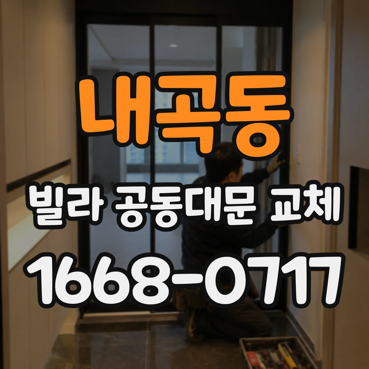 내곡동 빌라 공동대문 교체