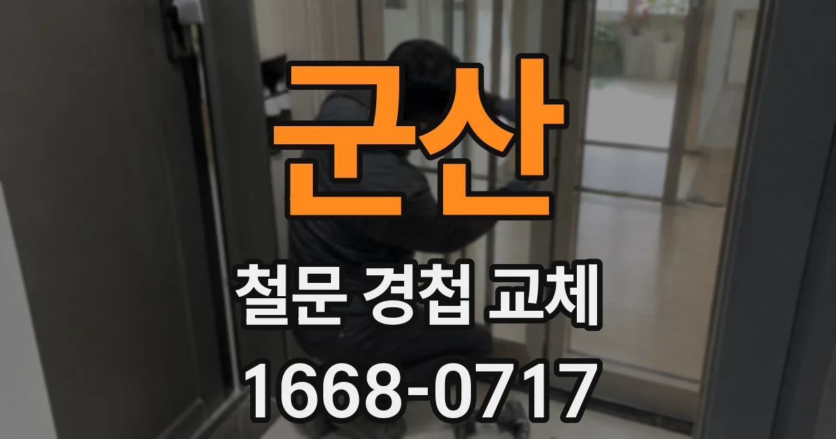 군산 철문 경첩 교체