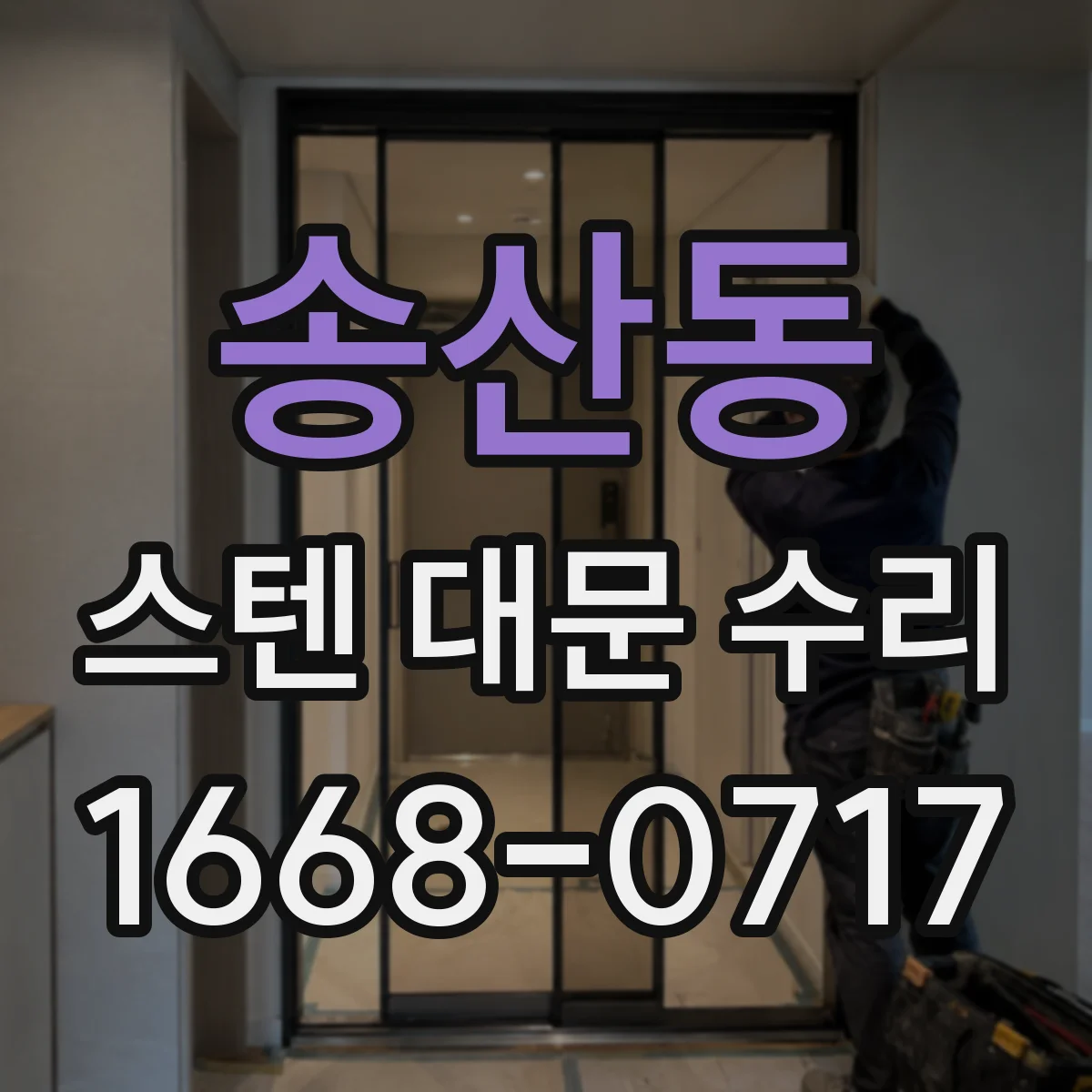 송산동 스텐 대문 수리