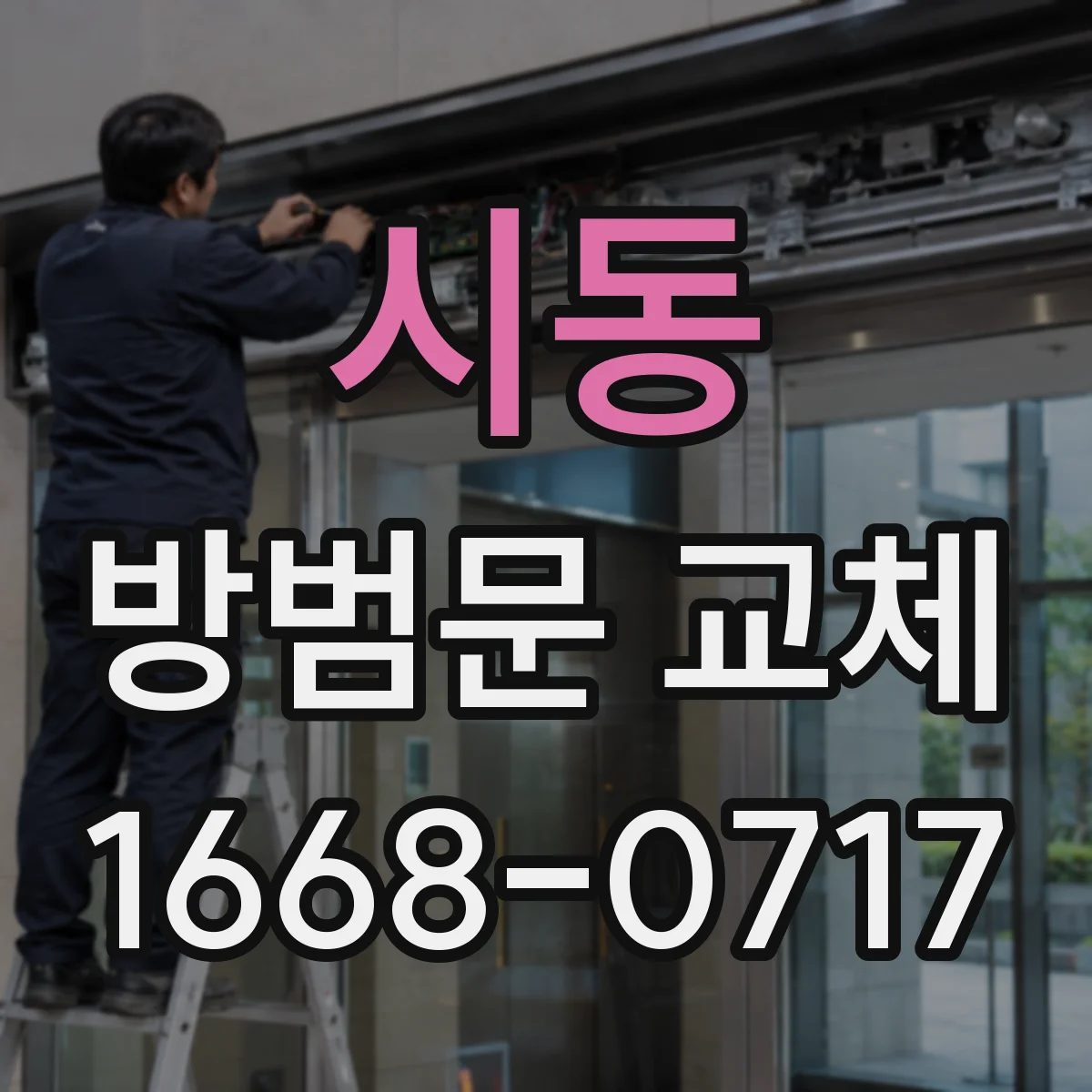 시동 방범문 교체