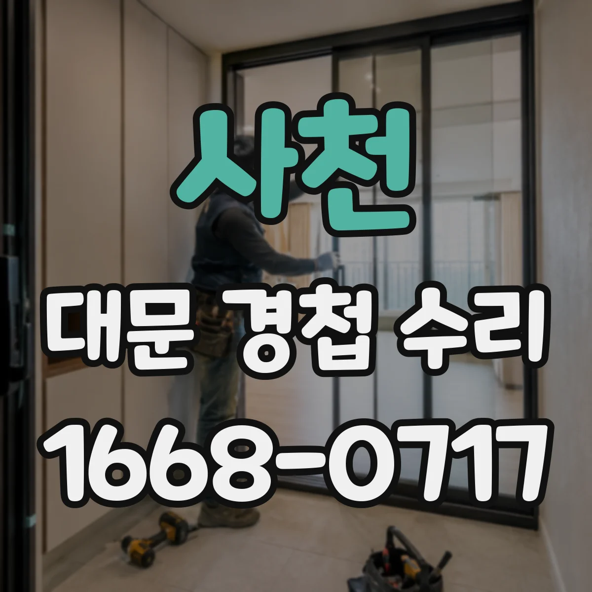 사천 대문 경첩 수리
