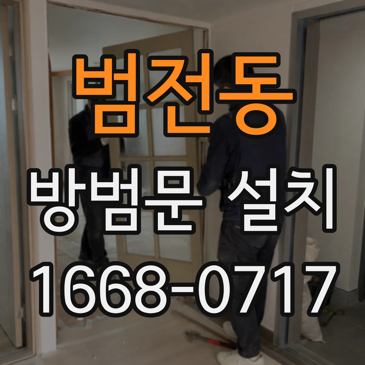 범전동 방범문 설치
