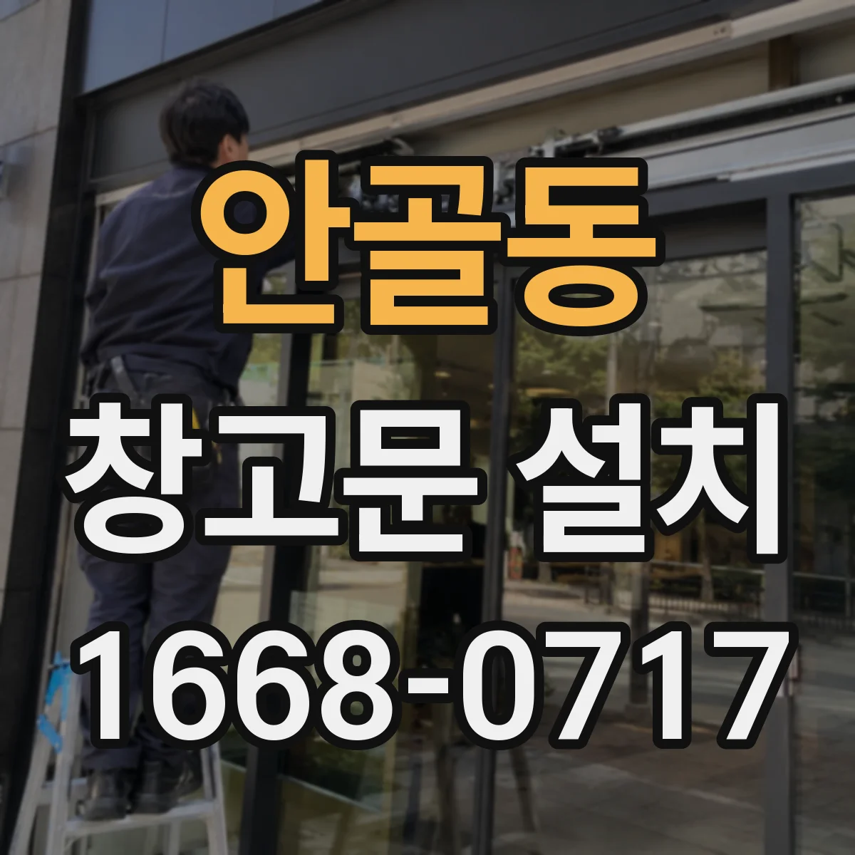 안골동 창고문 설치