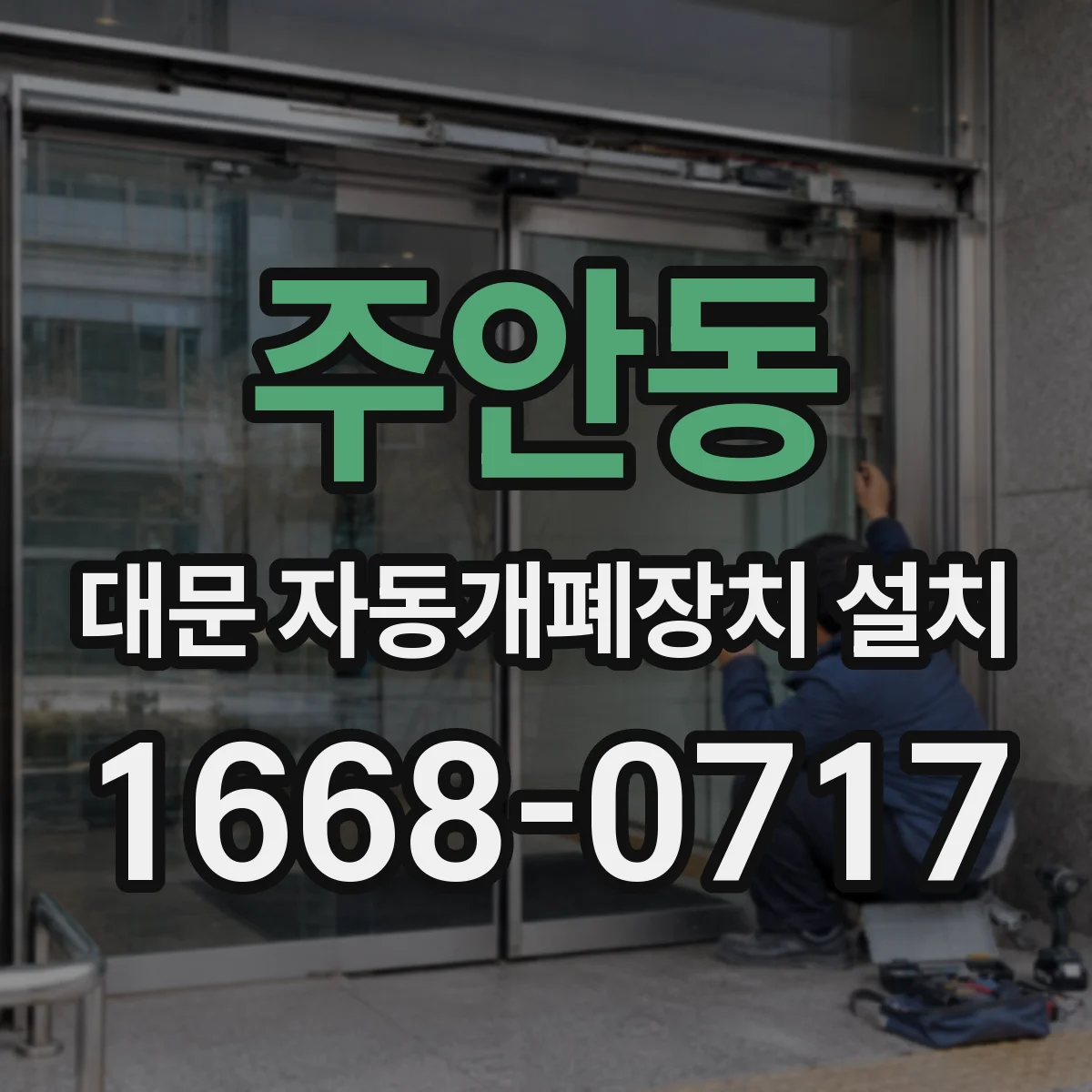 주안동 대문 자동개폐장치 설치
