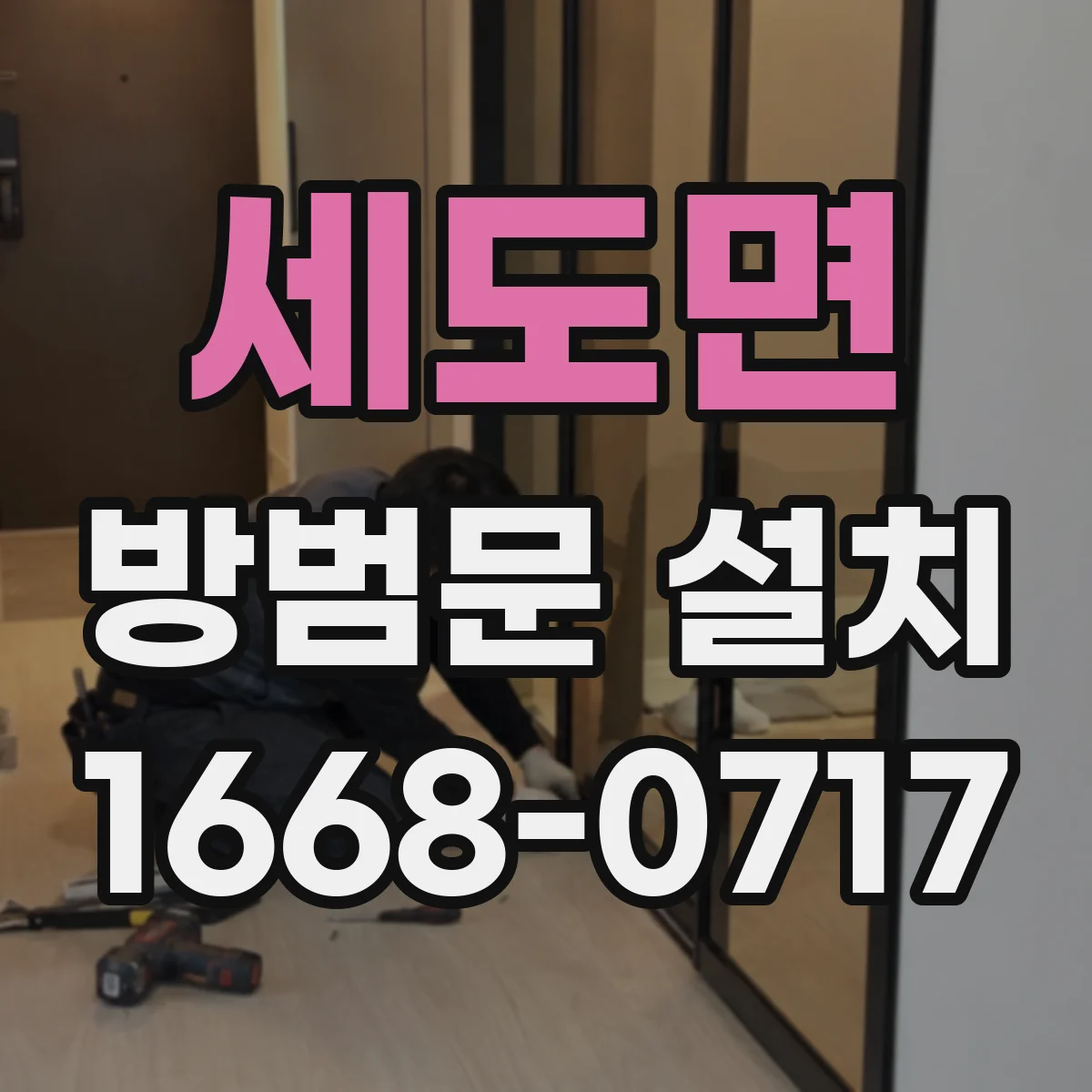 세도면 방범문 설치