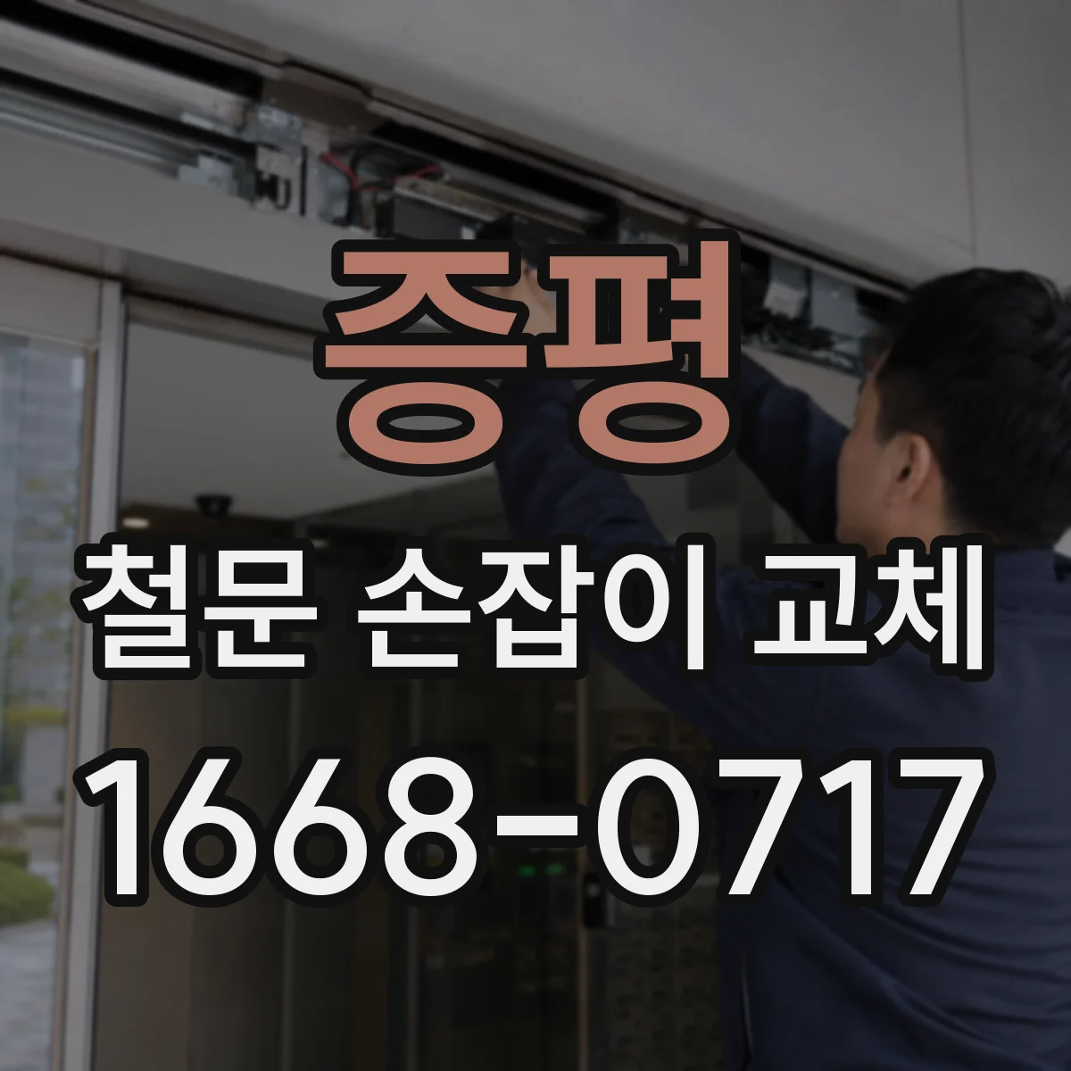 증평 철문 손잡이 교체