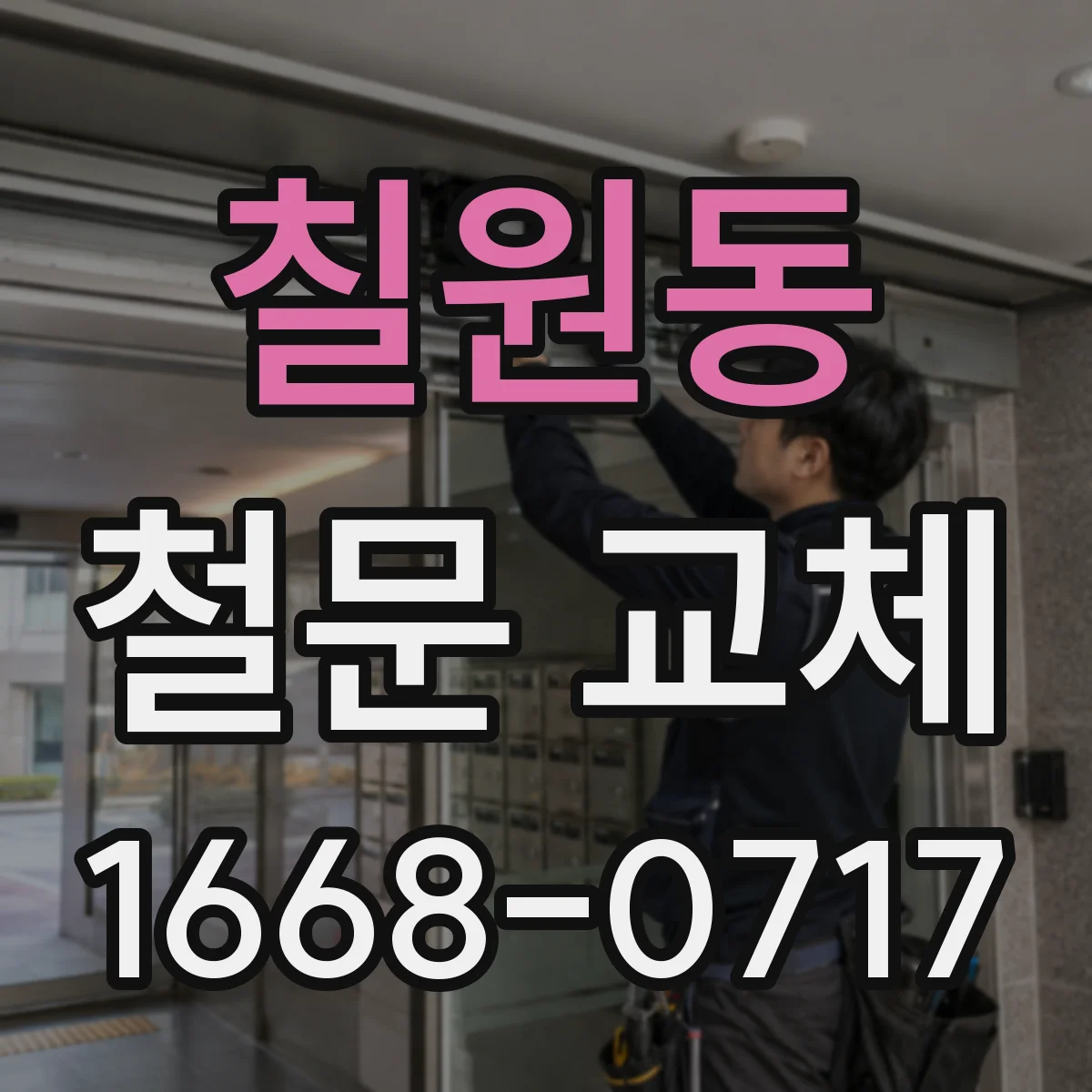 칠원동 철문 교체