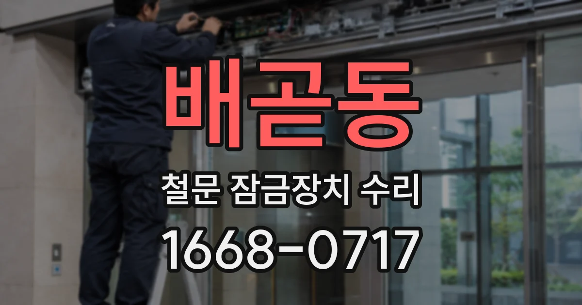 배곧동 철문 잠금장치 수리