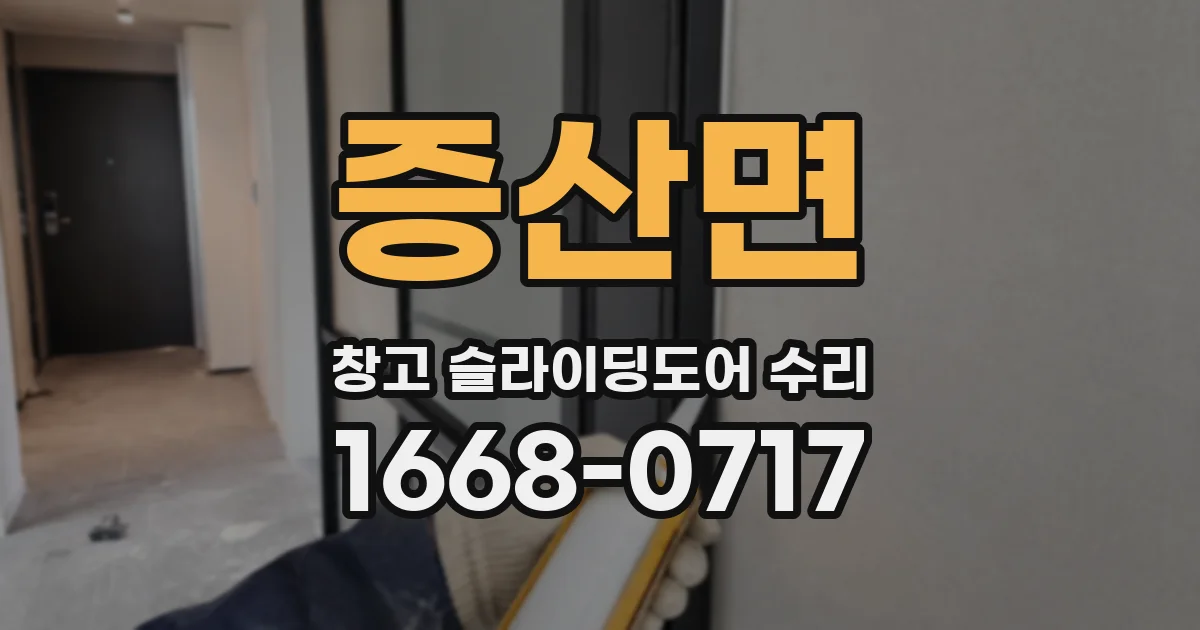 증산면 창고 슬라이딩도어 수리