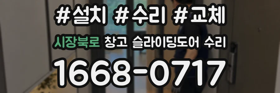 시장북로 창고 슬라이딩도어 수리
