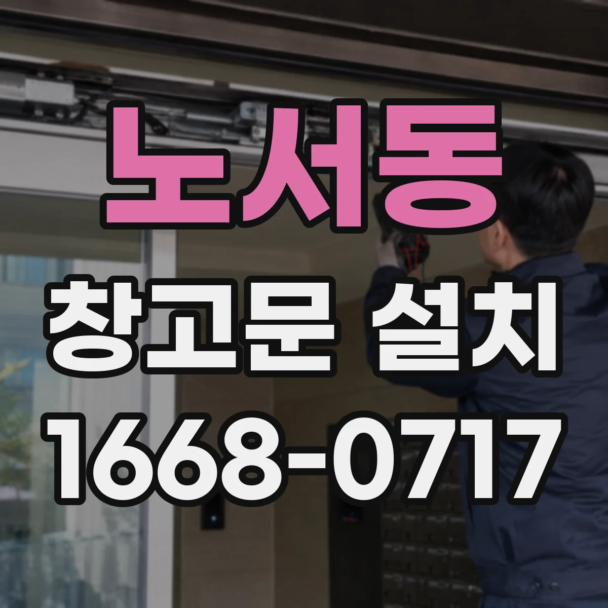 노서동 창고문 설치