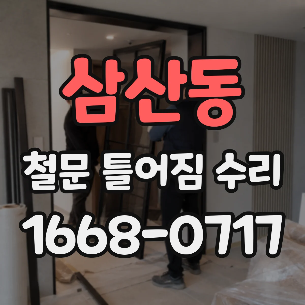 삼산동 철문 틀어짐 수리