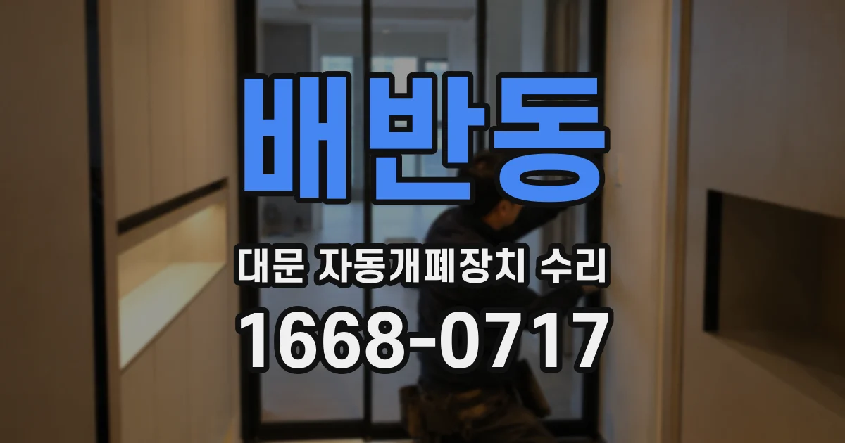 배반동 대문 자동개폐장치 수리
