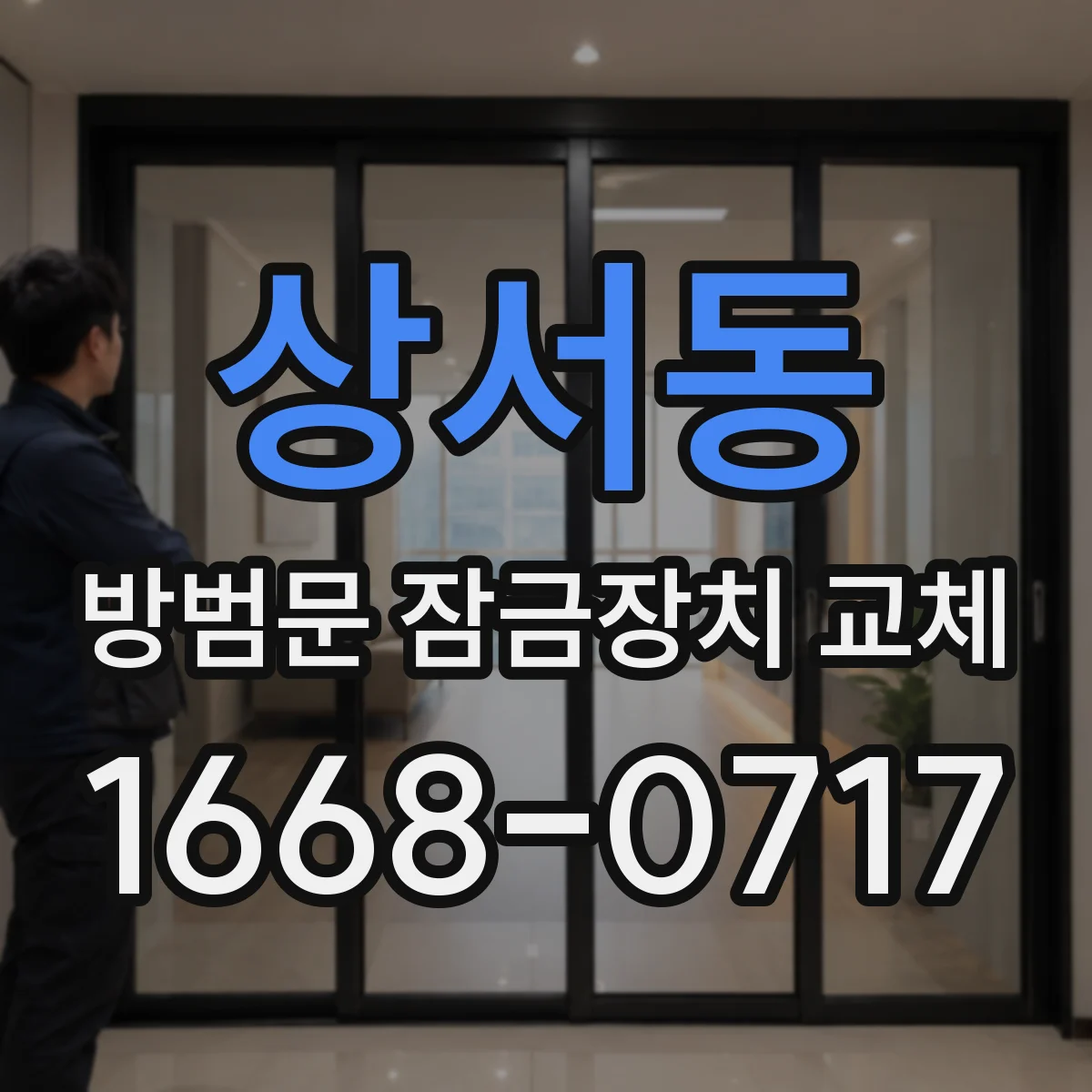 상서동 방범문 잠금장치 교체