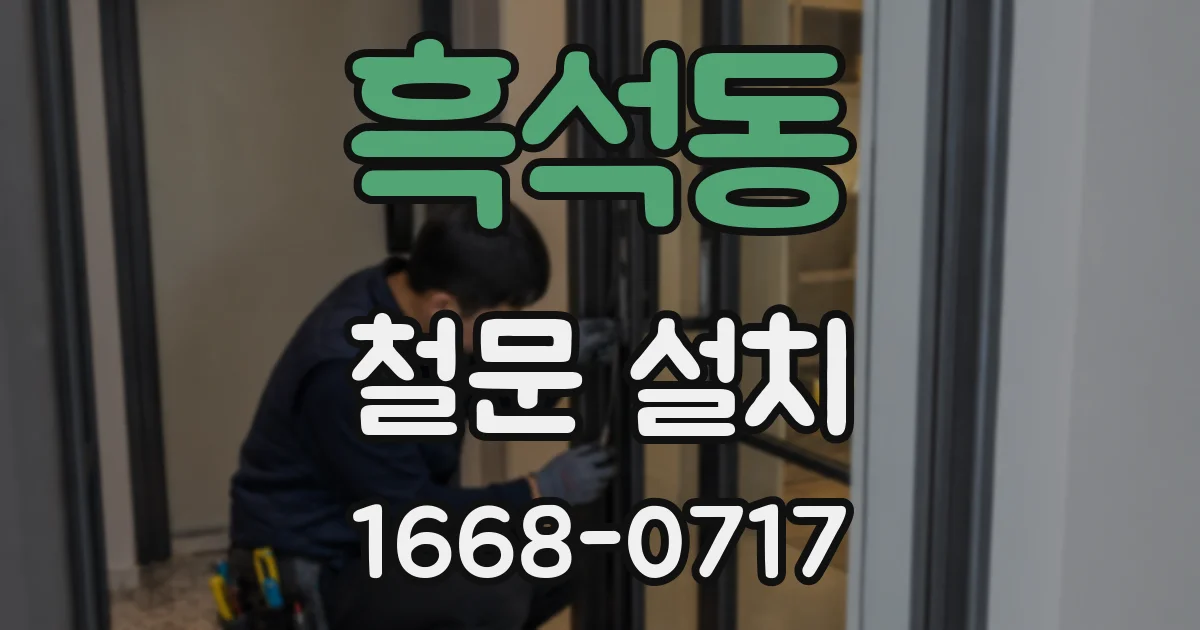 흑석동 철문 설치