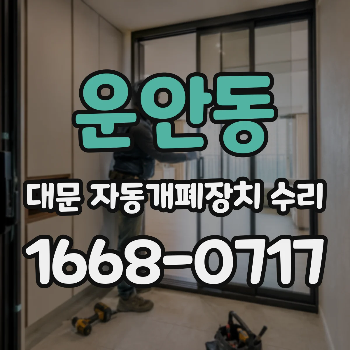 운안동 대문 자동개폐장치 수리