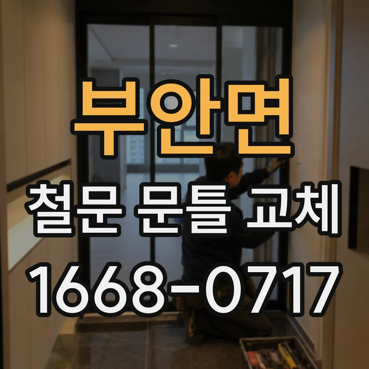 부안면 철문 문틀 교체