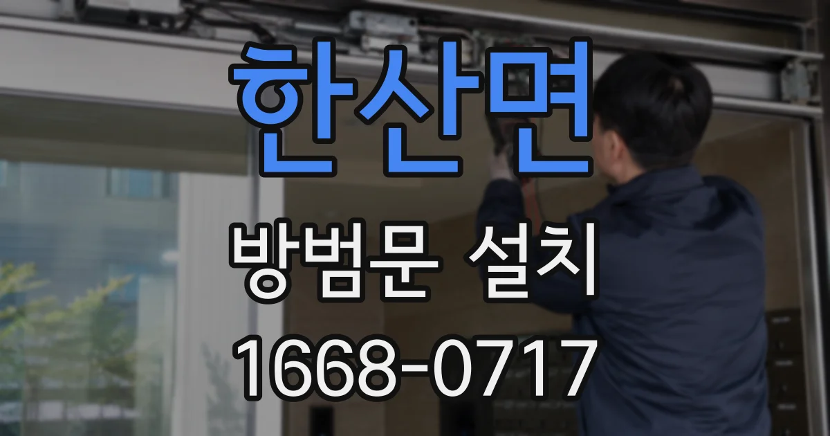 한산면 방범문 설치