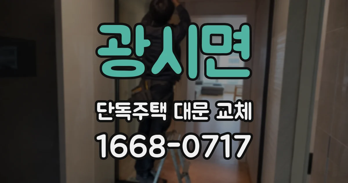 광시면 단독주택 대문 교체