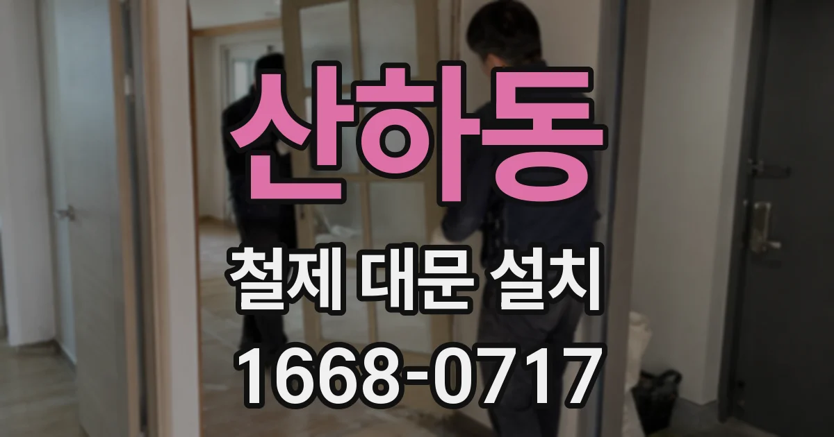 산하동 철제 대문 설치