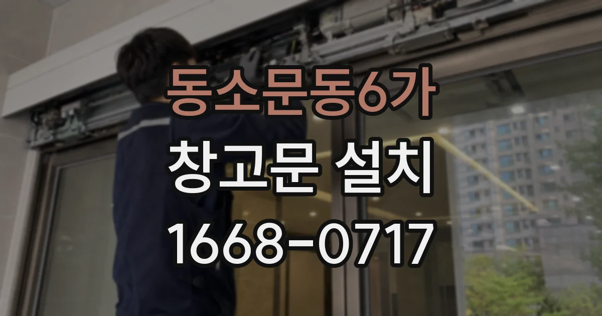 동소문동6가 창고문 설치