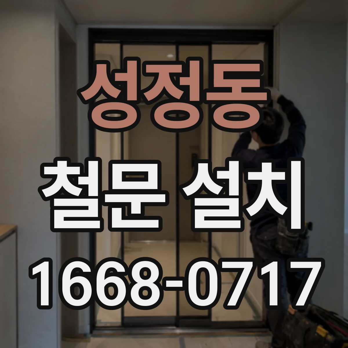 성정동 철문 설치