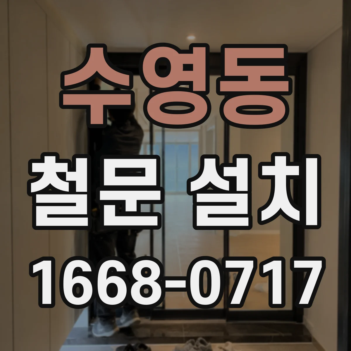 수영동 철문 설치