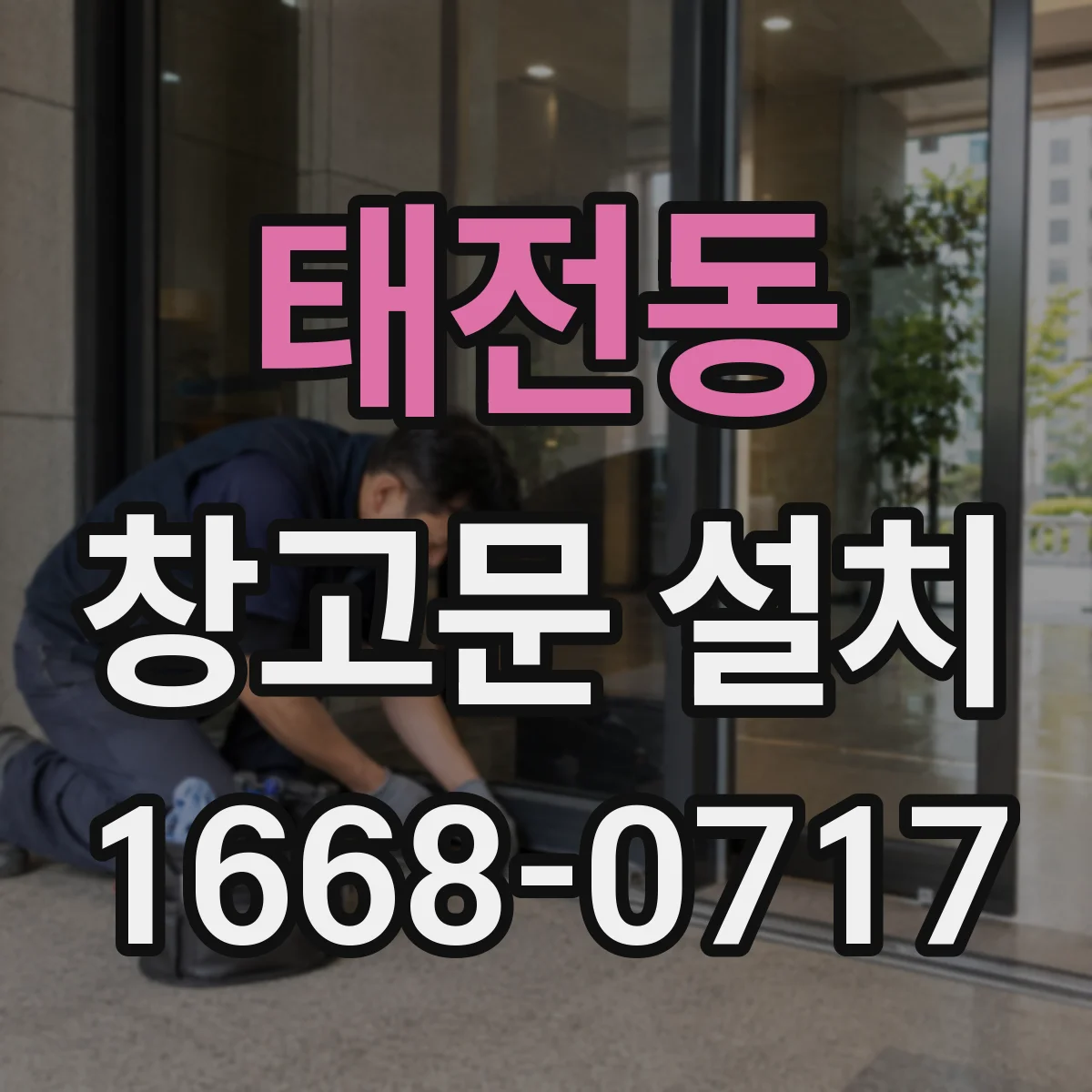 태전동 창고문 설치