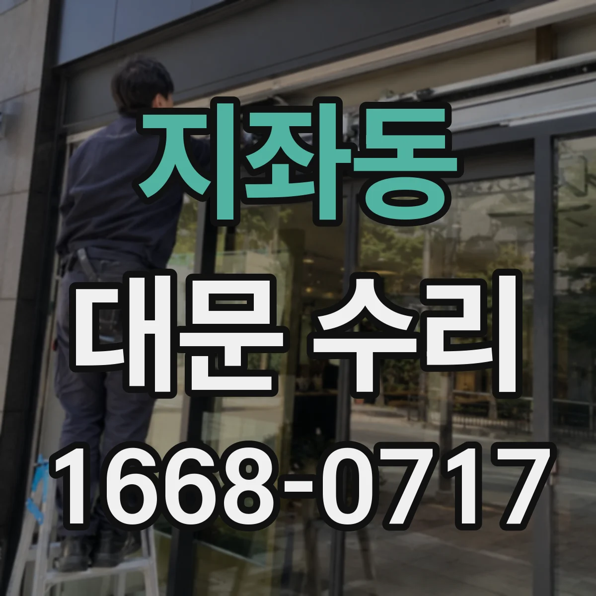 지좌동 대문 수리