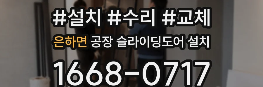 은하면 공장 슬라이딩도어 설치