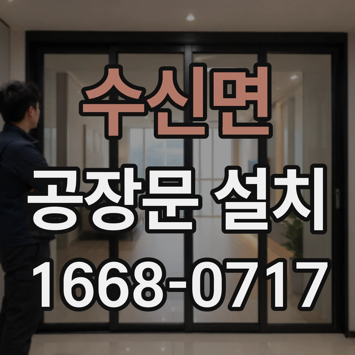 수신면 공장문 설치