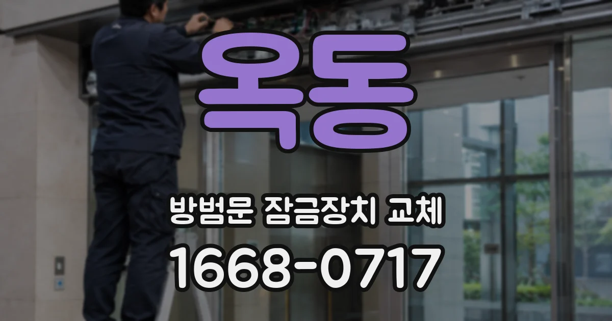 옥동 방범문 잠금장치 교체