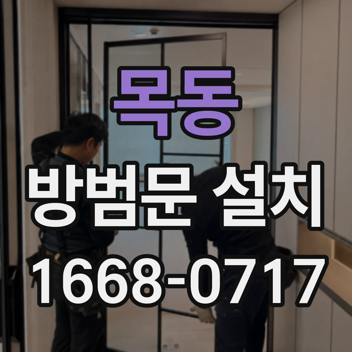 목동 방범문 설치