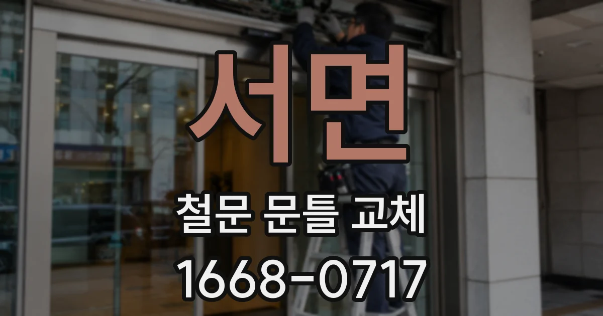 서면 철문 문틀 교체