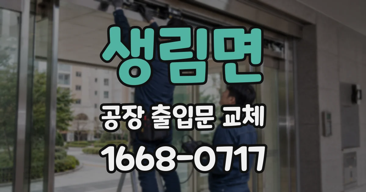 생림면 공장 출입문 교체