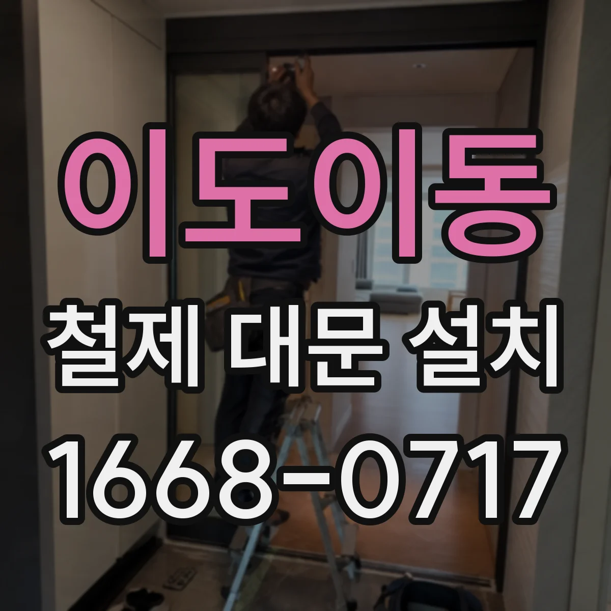 이도이동 철제 대문 설치