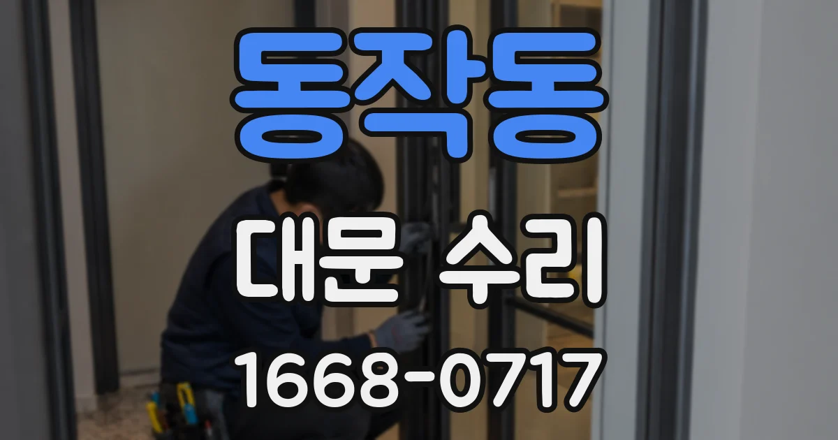 동작동 대문 수리