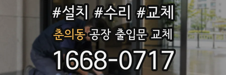 춘의동 공장 출입문 교체
