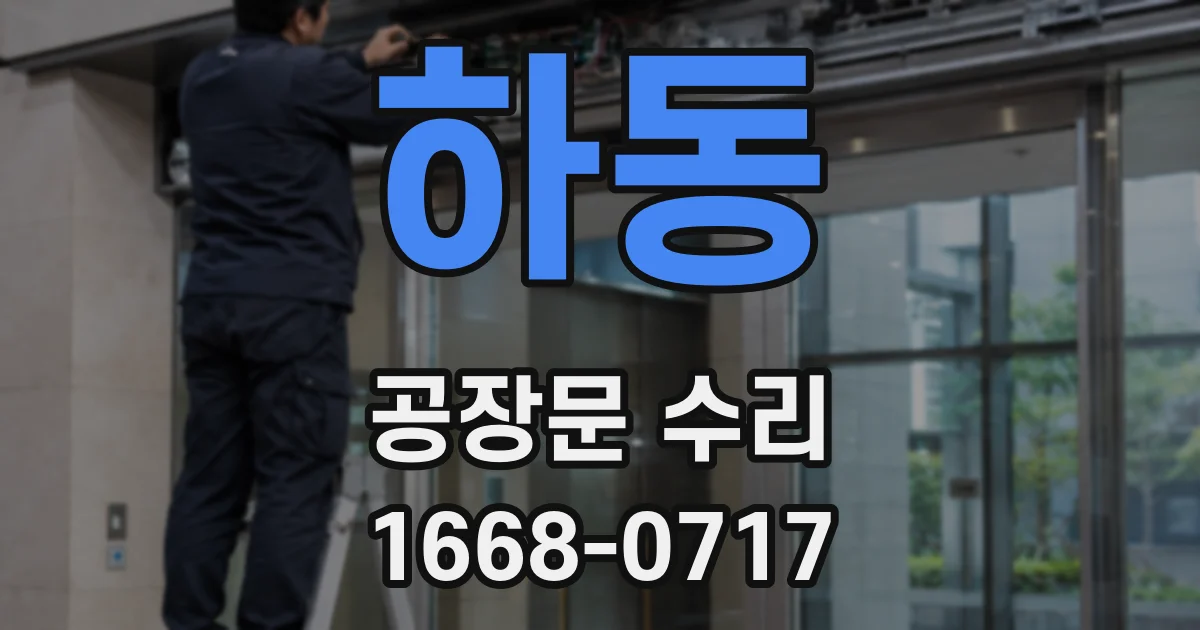 하동 공장문 수리