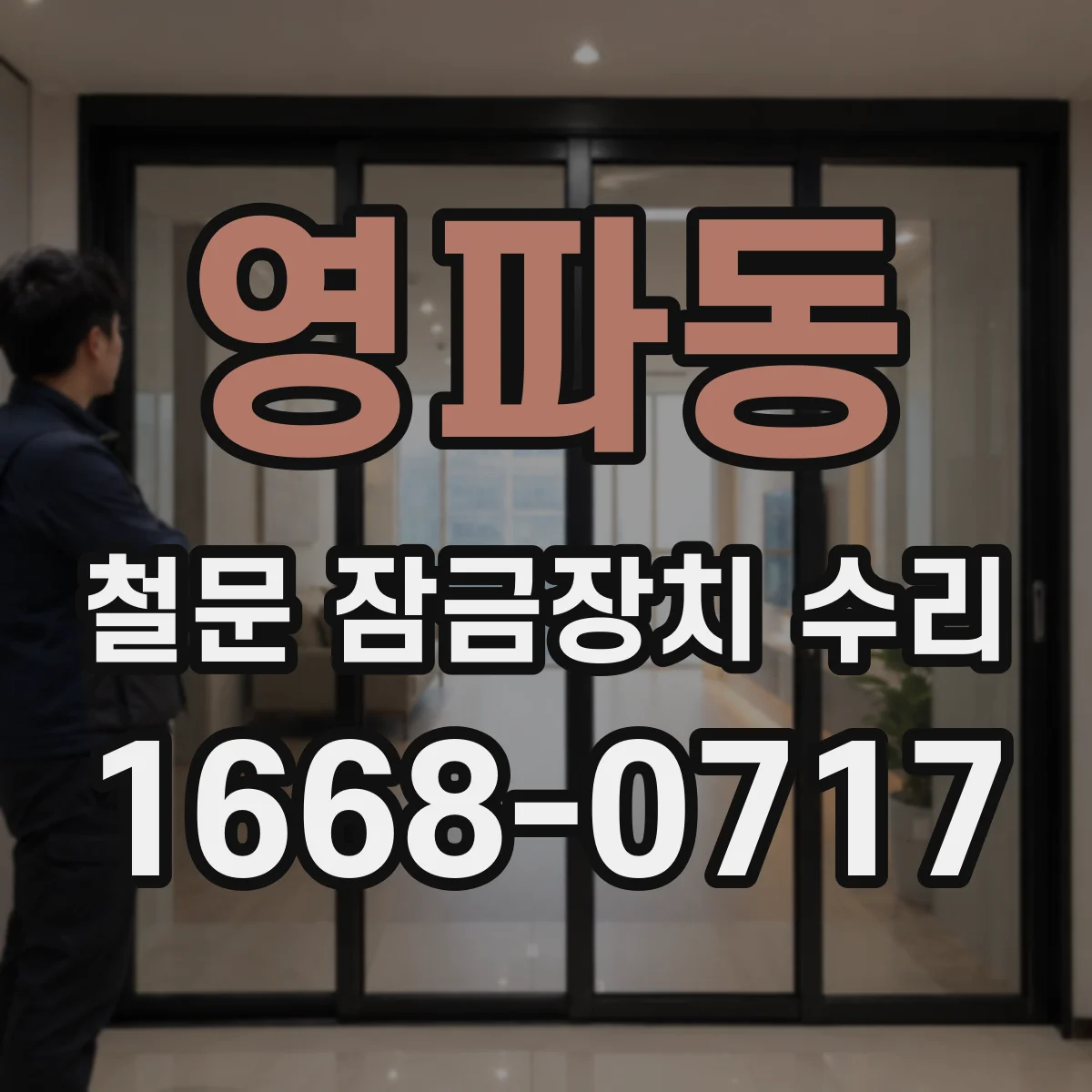 영파동 철문 잠금장치 수리