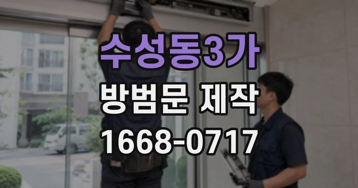 수성동3가 방범문 제작