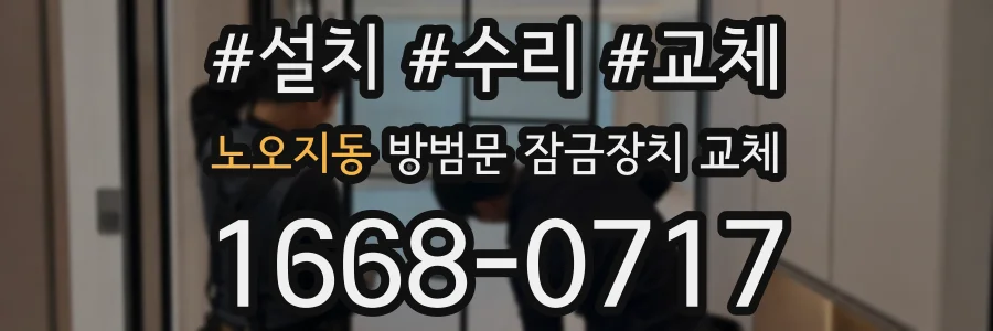 노오지동 방범문 잠금장치 교체