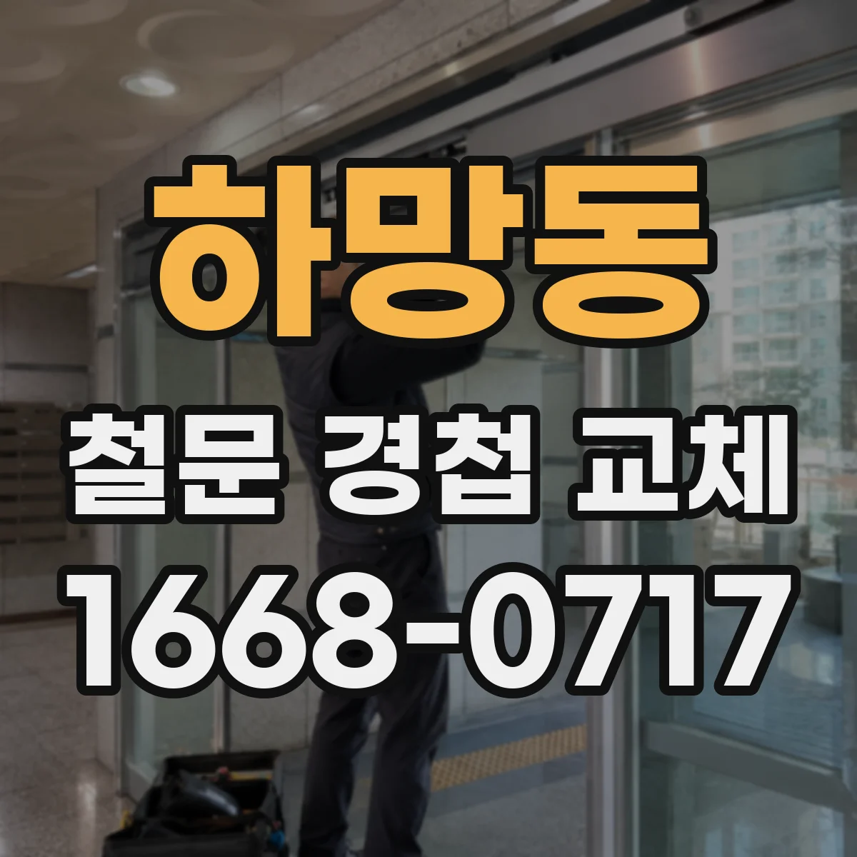 하망동 철문 경첩 교체